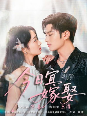 今日宜嫁娶(68集) 今日宜嫁娶(68集)短剧推荐分享