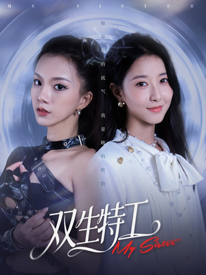 双生特工(79集) 双生特工(79集)口碑之选免费看