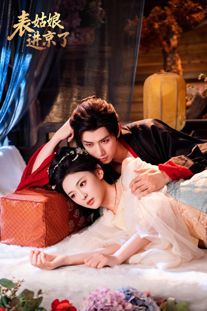 表姑娘进京了（74集）好看的短剧分享