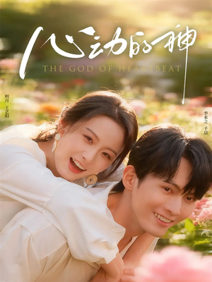 心动的神(80集) 心动的神(80集)短剧全集完整版