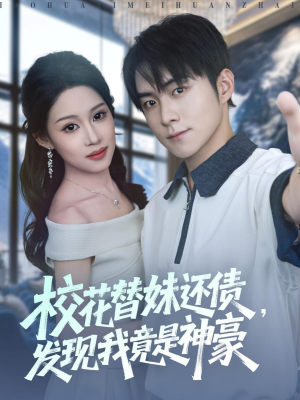 校花替妹还债，发现我竟是神豪（83集）短剧太上头了