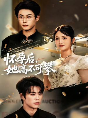 怀孕后她高不可攀（60集）好看的短剧推荐