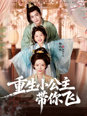 重生小公主带你飞(83集) 重生小公主带你飞(83集)高质量短剧推荐