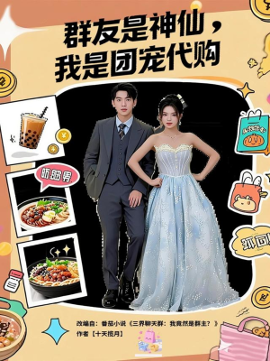 群友是神仙我是团宠代购(80集) 群友是神仙我是团宠代购(80集)短剧片段推荐