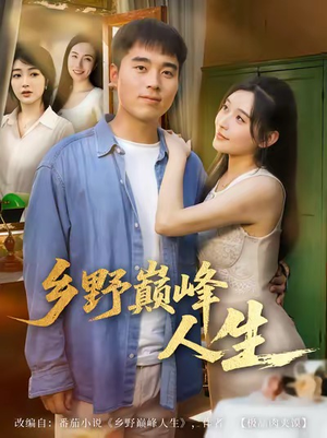 乡野巅峰人生(80集) 乡野巅峰人生(80集)最新短剧推荐