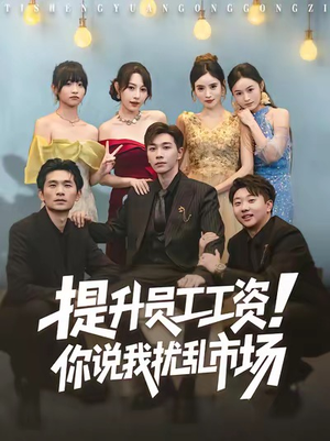 提升员工工资!你说我扰乱市场(80集) 提升员工工资!你说我扰乱市场(80集)最火短剧热播