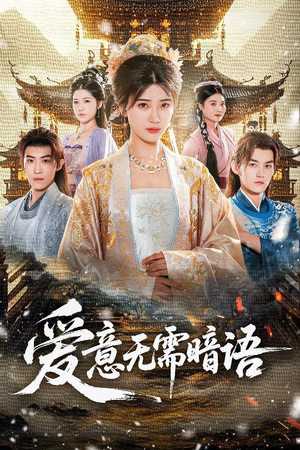 爱意无需暗语(60集) 爱意无需暗语(60集)番茄短剧免费看