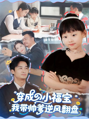 穿成小福宝我带帅爹逆风翻盘（90集）超甜短剧抢先看