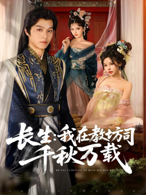 长生我在教坊司千秋万载（80集）热门短剧榜单