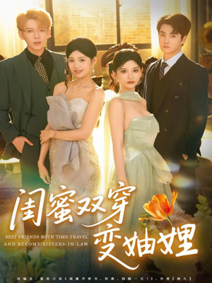 闺蜜双穿变妯娌(70集) 闺蜜双穿变妯娌(70集)短剧全集完整版