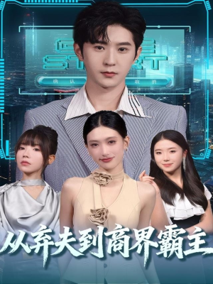 从弃夫到商界霸主（80集）全集免费看短剧