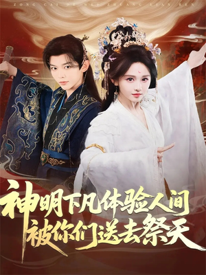 神明下凡体验人间被你们送去祭天(75集) 神明下凡体验人间被你们送去祭天(75集)零花钱看整部剧