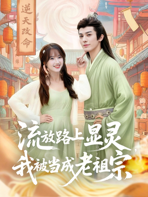 流放路上显灵我被当成老祖宗（80集）好看短剧分享