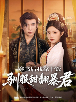 穿书后我靠干饭驯服甜翻暴君(99集) 穿书后我靠干饭驯服甜翻暴君(99集)短剧