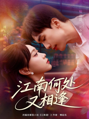 江南何处又相逄（81集）免费短剧看不停
