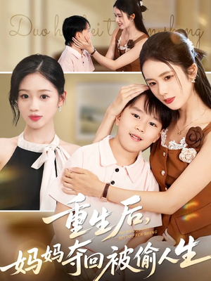 重生后妈妈夺回被偷人生（36集）在线观看