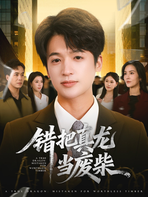 错把真龙当废柴(71集) 错把真龙当废柴(71集)无需充值尽情看