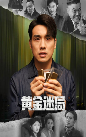 黄金迷局(56集) 黄金迷局(56集)短视频追剧推荐