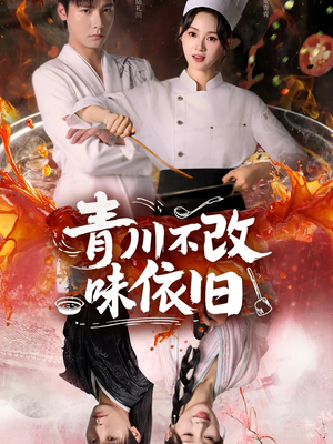青川不改味依旧(81集) 青川不改味依旧(81集)精彩短剧来了