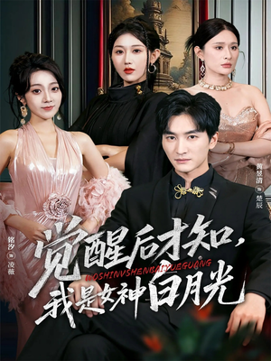 觉醒后才知我是女神白月光（62集）爆款热门短剧