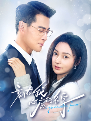刻在我心底的名字（45集）好看的短剧分享