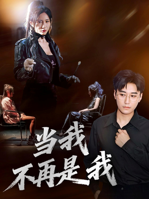 当我不再是我（70集）每日分享短剧