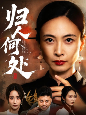 我女儿在哪儿(63集) 我女儿在哪儿(63集)看精彩短剧