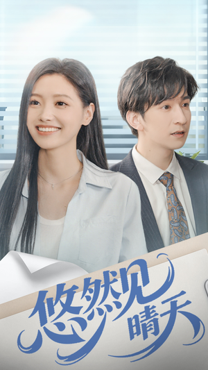 悠然见晴天(70集) 悠然见晴天(70集)最热门短剧来了