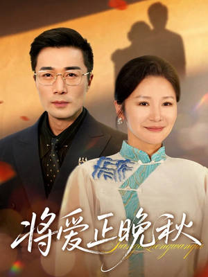 将爱正晚秋（59集）去哪里看