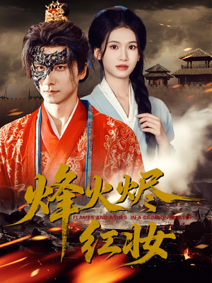 烽火红颜(75集) 烽火红颜(75集)百度在线观看