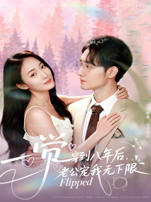一觉穿到八年后，老公宠我无下限（80集）高清无码免费看