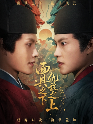 面具之下仇敌之上（53集）最火短剧推荐