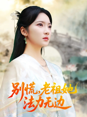 我于凡尘登仙(55集) 我于凡尘登仙(55集)正能量短剧分享