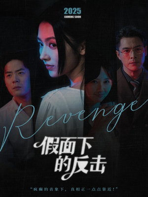 她的伪装战书(60集) 她的伪装战书(60集)全网短剧抢先看