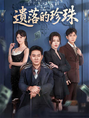 遗落的珍珠(61集) 遗落的珍珠(61集)独家内容免费看