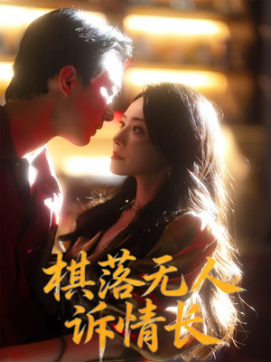 棋落无人诉情长(72集) 棋落无人诉情长(72集)全网独播免费看