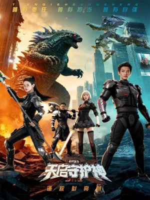 此刻,我为天启守护神(64集) 此刻,我为天启守护神(64集)短剧爆款推荐