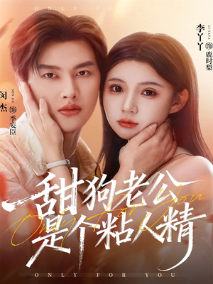 甜狗老公是个粘人精(98集) 甜狗老公是个粘人精(98集)全集一网打尽