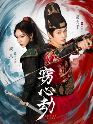 窃心劫（79集）短剧每日分享