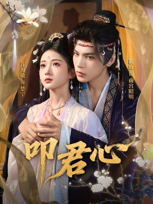 叩君心(64集) 叩君心(64集)好看的国产短剧