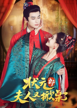 状元郎夫人又掀桌了(50集) 状元郎夫人又掀桌了(50集)短剧上头又好看
