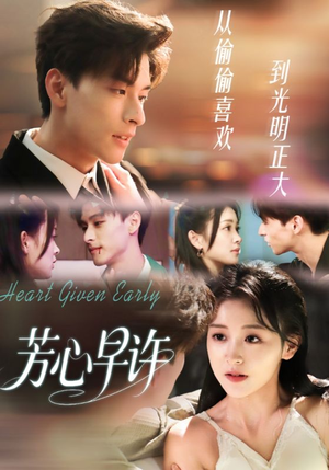 芳心早许(62集) 芳心早许(62集)上热门短剧