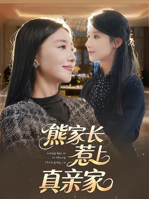 熊家长惹上真亲家(35集) 熊家长惹上真亲家(35集)高清画质免费看