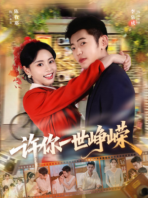许你一世峥嵘（80集）超甜短剧抢先看