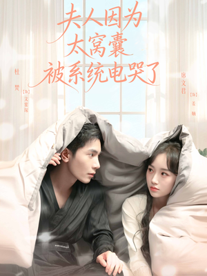 夫人因为太窝囊被系统电哭了(77集) 夫人因为太窝囊被系统电哭了(77集)太好看了短剧