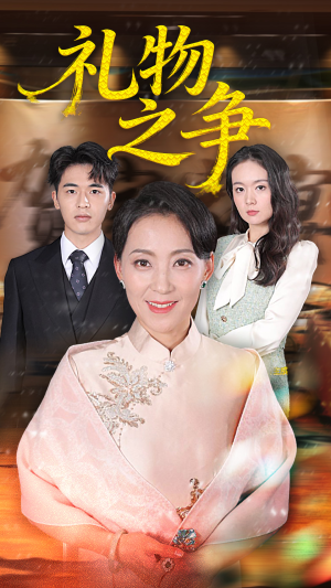 礼物之争（61集）小短剧推荐