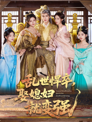 乱世悍卒娶媳妇就变强（60集）大结局太过瘾了