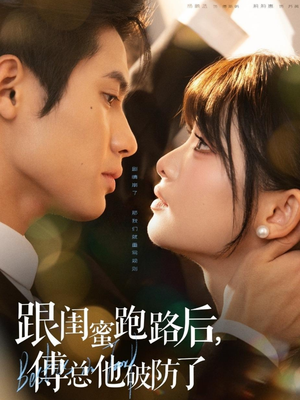 跟闺蜜跑路后,傅总他破防了(66集) 跟闺蜜跑路后,傅总他破防了(66集)最火爆短剧