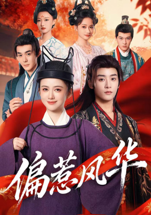 偏惹风华(60集) 偏惹风华(60集)免费看短剧