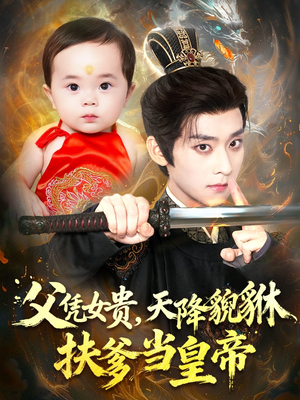 父凭女贵,天降貔貅扶爹当皇帝(70集) 父凭女贵,天降貔貅扶爹当皇帝(70集)超火热门短剧